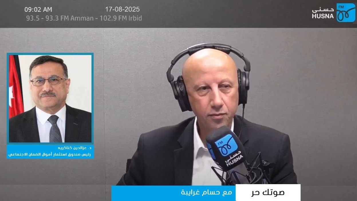 لقاء معالي رئيس صندوق استثمار أموال الضمان الاجتماعي الدكتور عزالدين كناكريه مع برنامج "صوتك ...